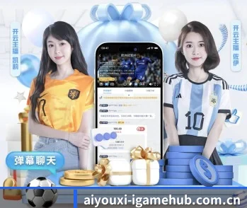 爱游戏的故事 - 体育资讯内容服务