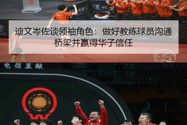 迪文岑佐谈领袖角色：做好教练球员沟通桥梁并赢得华子信任