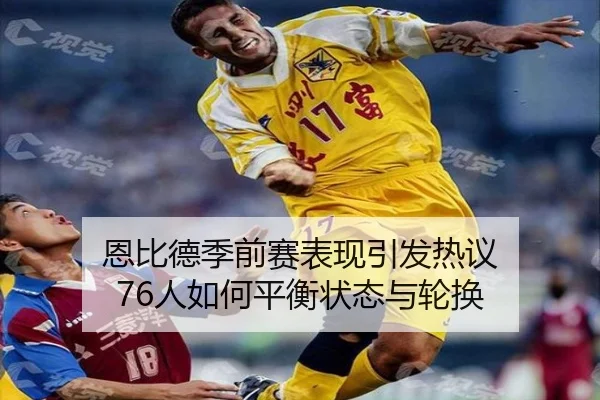 恩比德季前赛表现引发热议 76人如何平衡状态与轮换